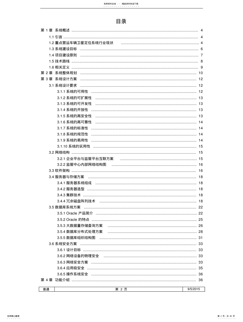 2022年智能交通政府监管平台整体解决方 .pdf_第2页