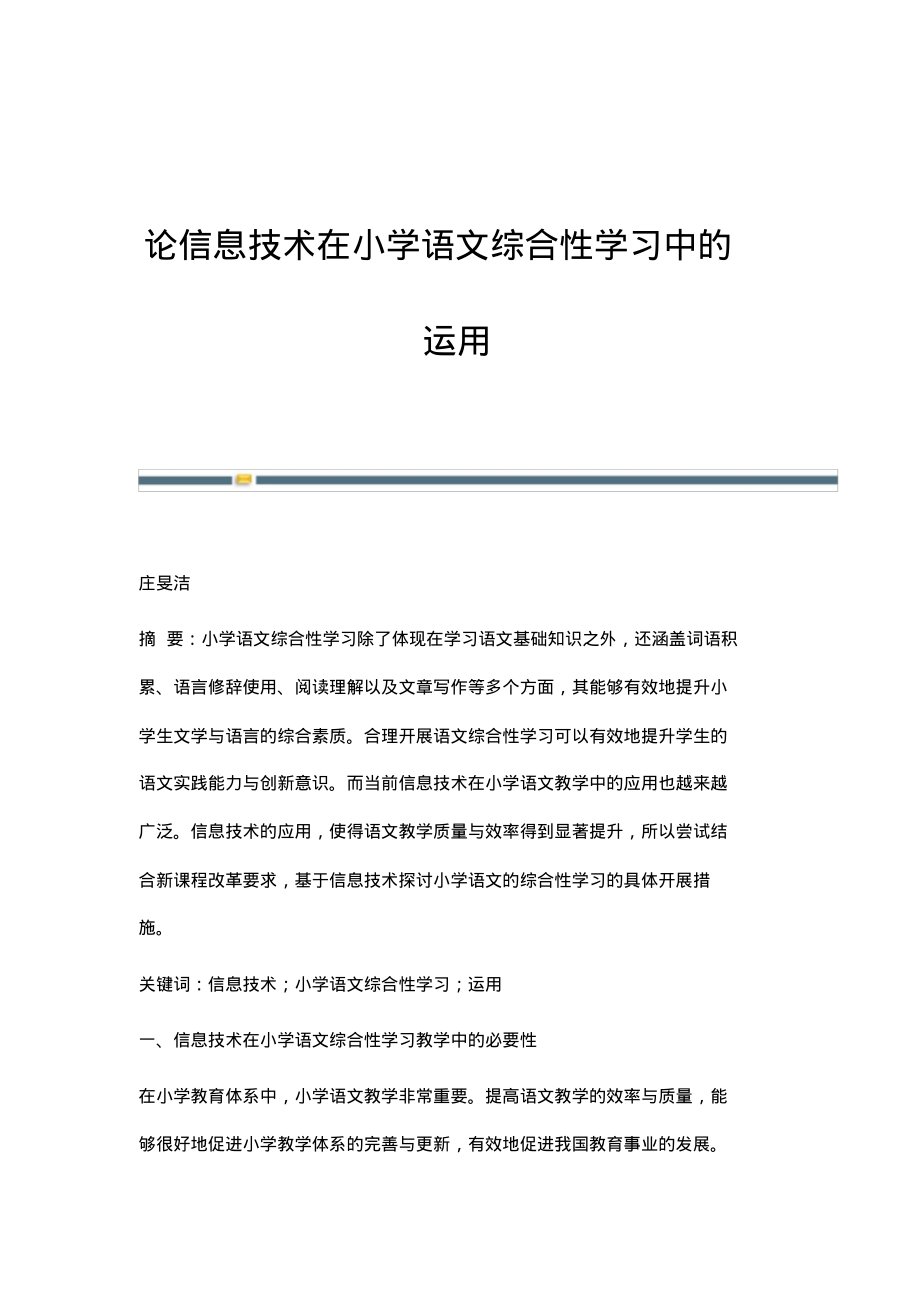 论信息技术在小学语文综合性学习中的运用.pdf_第1页