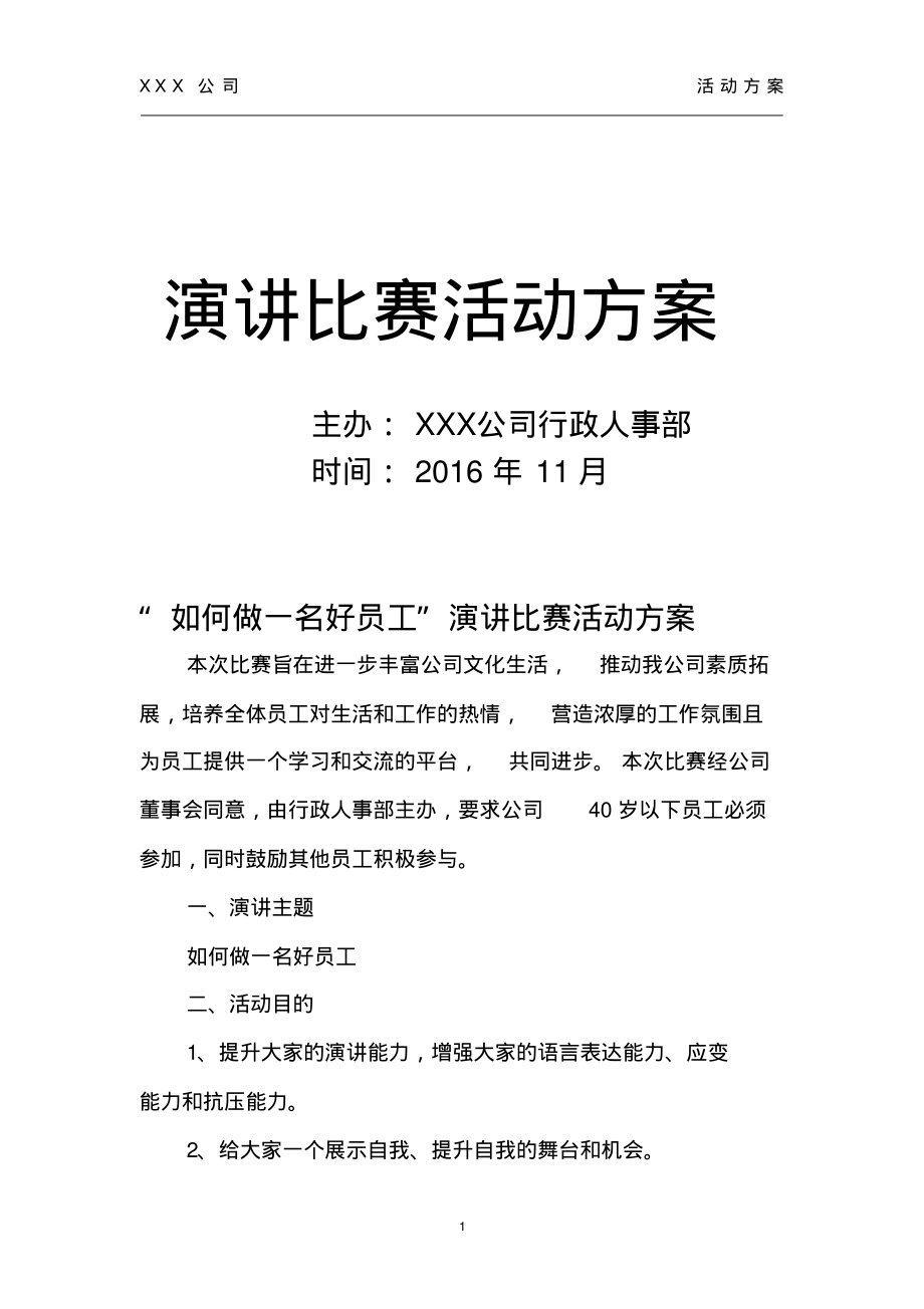 (2022年整理)演讲比赛活动方案..pdf_第1页