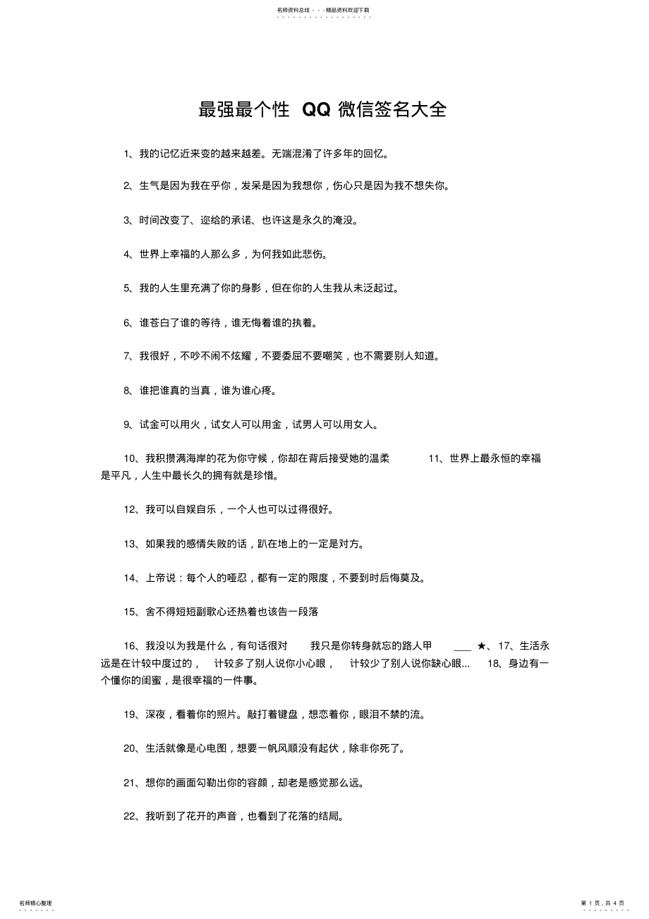 2022年最强最个性QQ微信签名大全 .pdf_第1页