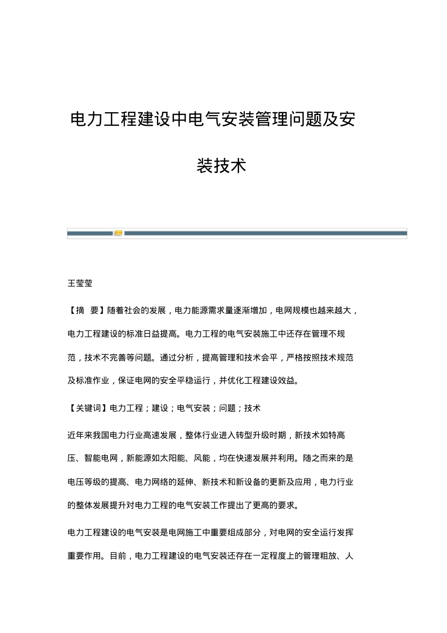 电力工程建设中电气安装管理问题及安装技术.pdf_第1页