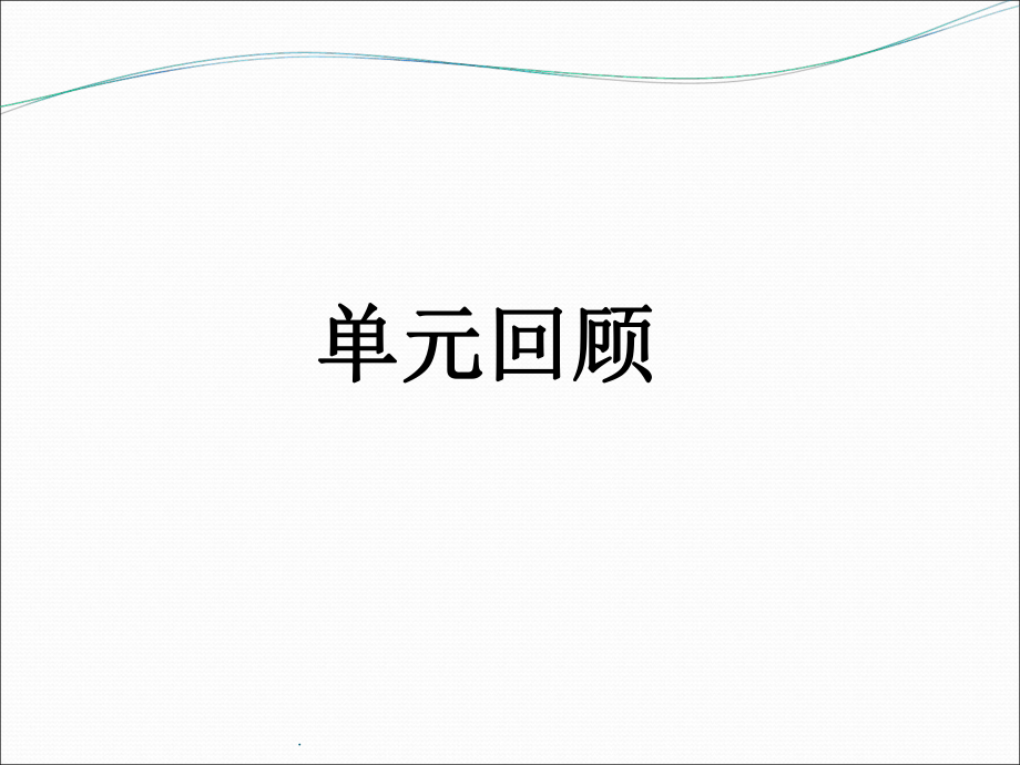 部编版一年级语文下册第六单元复习ppt课件.ppt_第2页