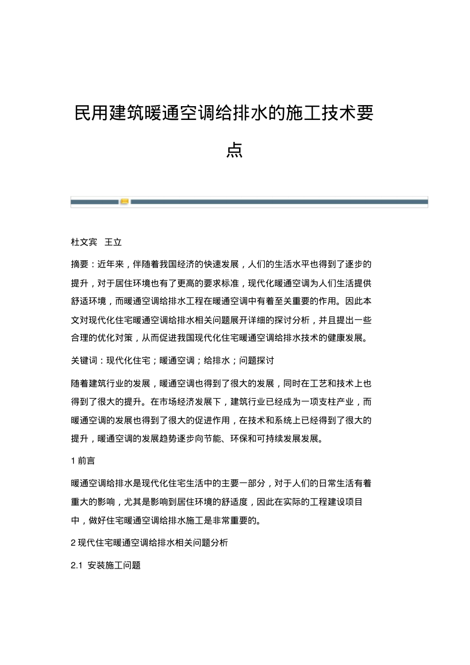 民用建筑暖通空调给排水的施工技术要点.pdf_第1页