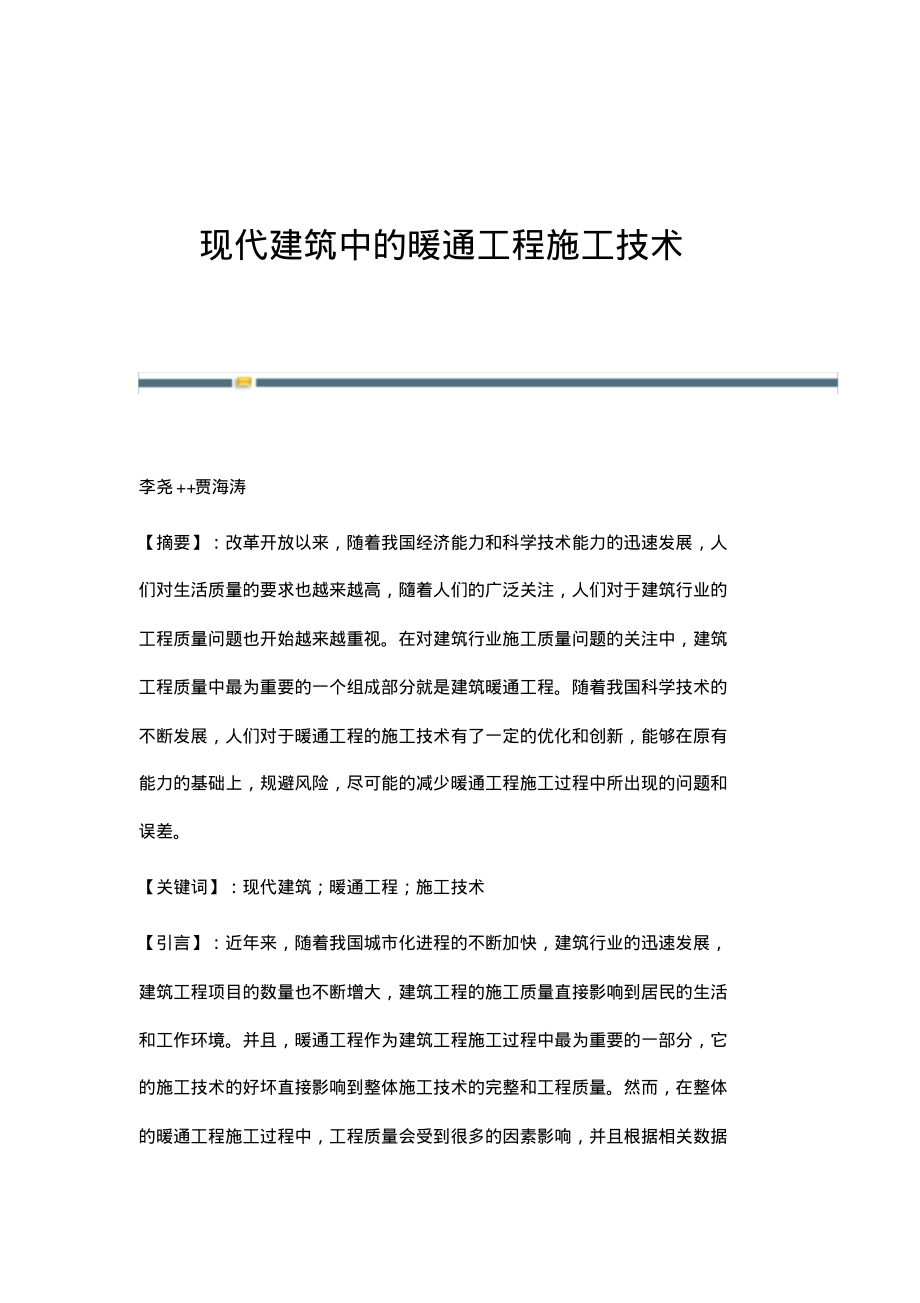 现代建筑中的暖通工程施工技术.pdf_第1页