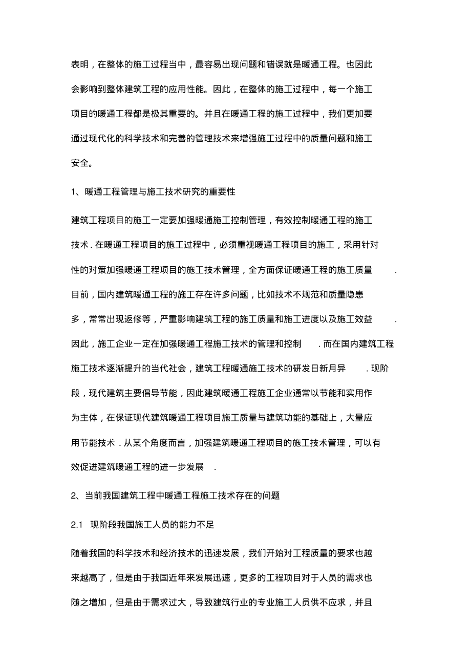 现代建筑中的暖通工程施工技术.pdf_第2页