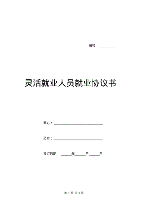 灵活就业人员就业协议书.pdf