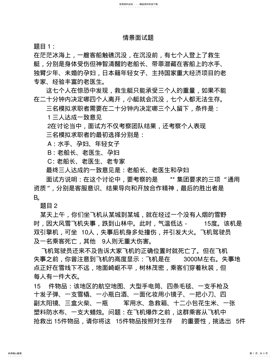 2022年无领导小组讨论面试题库 .pdf_第1页