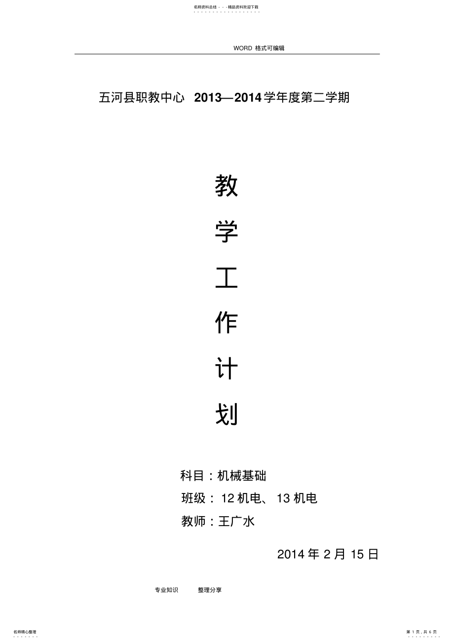 2022年2022年机械基础学期教学计划 .pdf_第1页