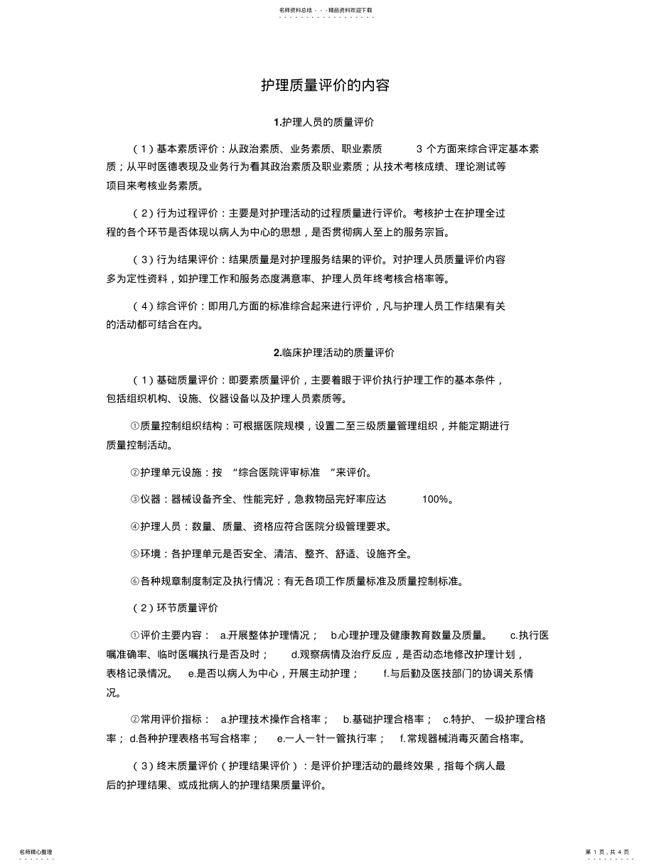 2022年2022年护理质量评价的内容 .pdf_第1页