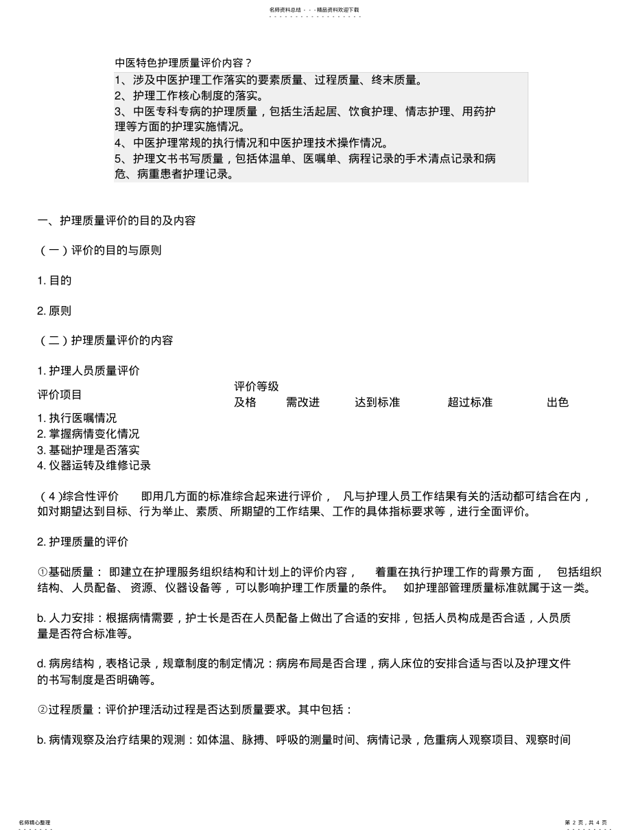 2022年2022年护理质量评价的内容 .pdf_第2页