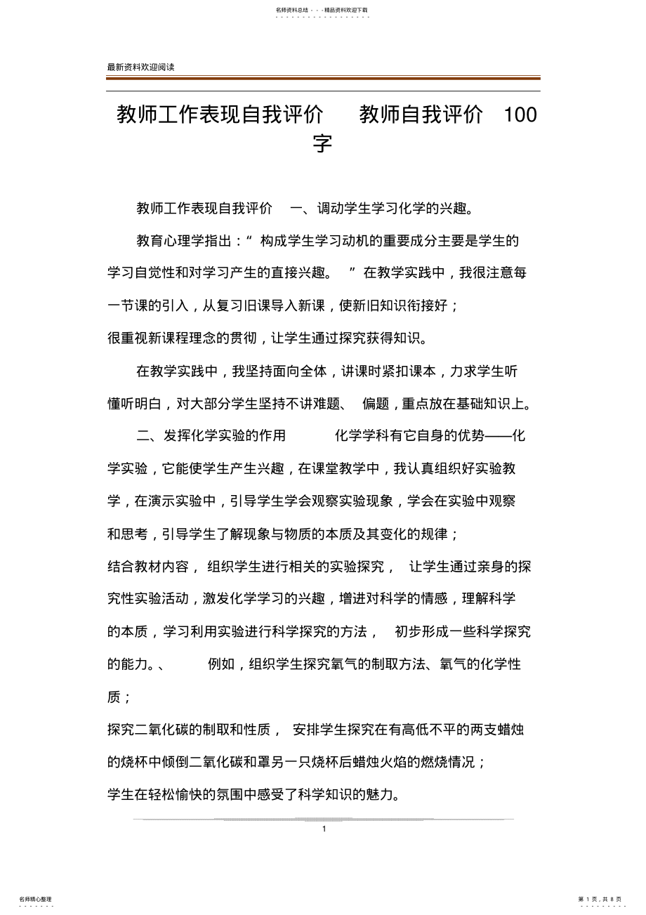 2022年2022年教师工作表现自我评价教师自我评价字 .pdf_第1页