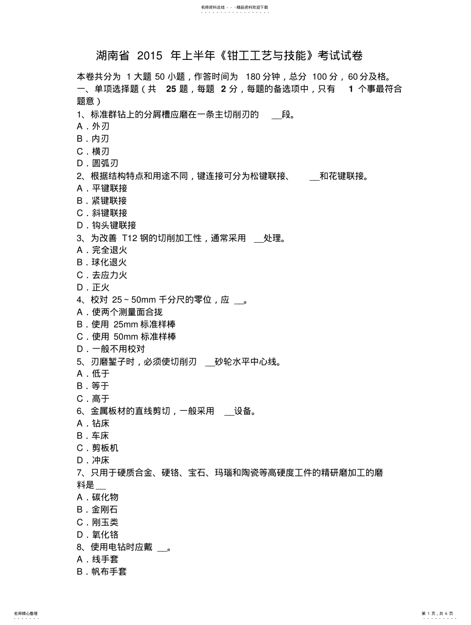 2022年2022年湖南省上半年《钳工工艺与技能》考试试卷 .pdf_第1页