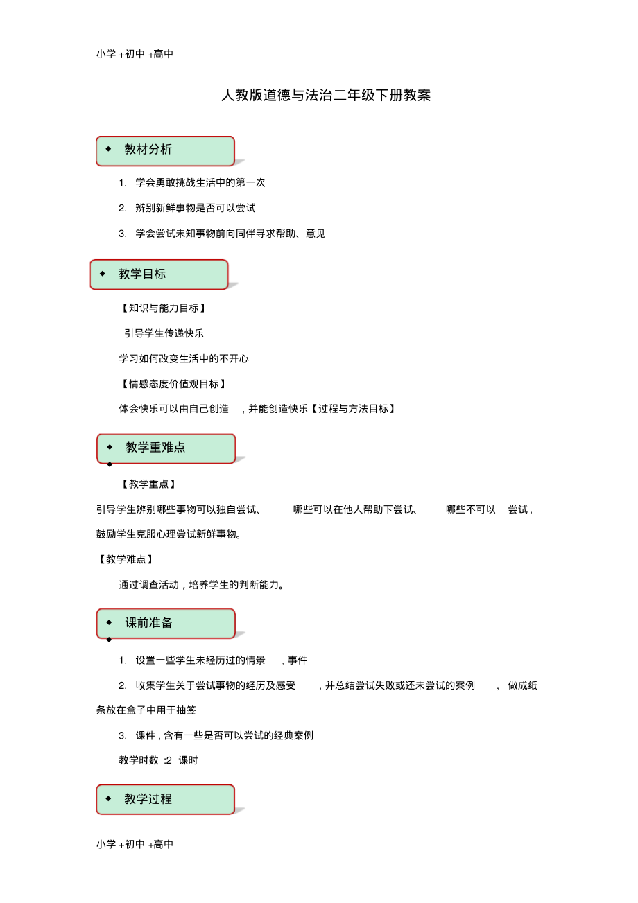 人教版道德与法治二年级下册教案.pdf_第1页