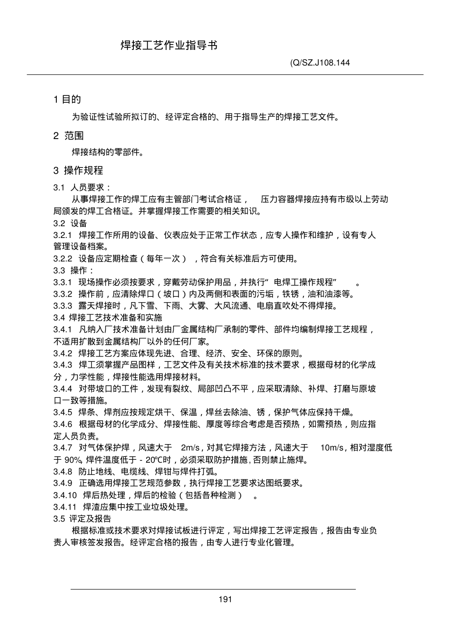 焊接工艺作业指导书.pdf_第1页