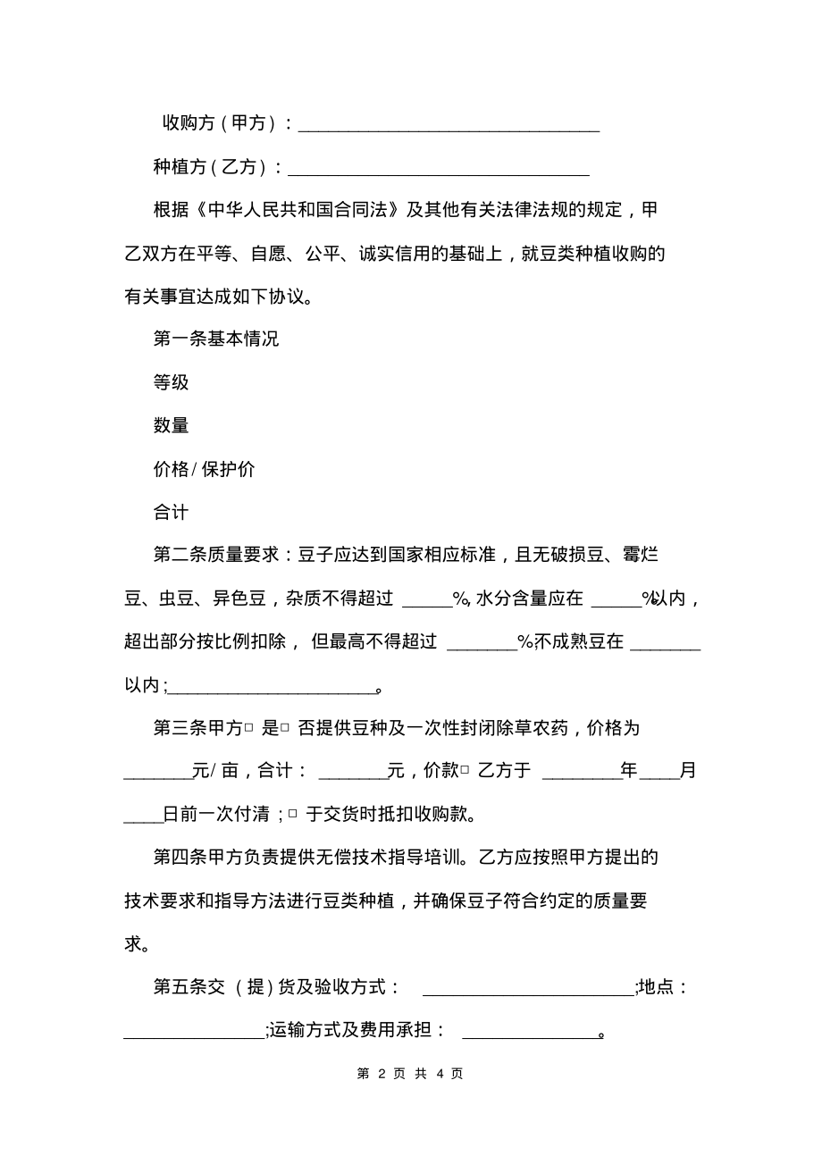 豆类种植收购合同范本.pdf_第2页