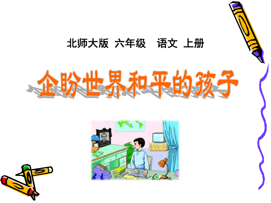 企盼世界和平的孩子 (3).ppt_第1页