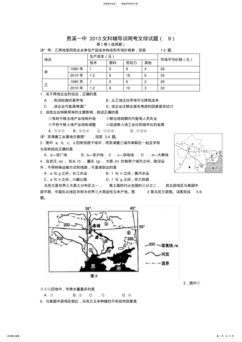 2022年2022年江西省贵溪一中高三文综文科辅导训周考试题 .pdf_第1页