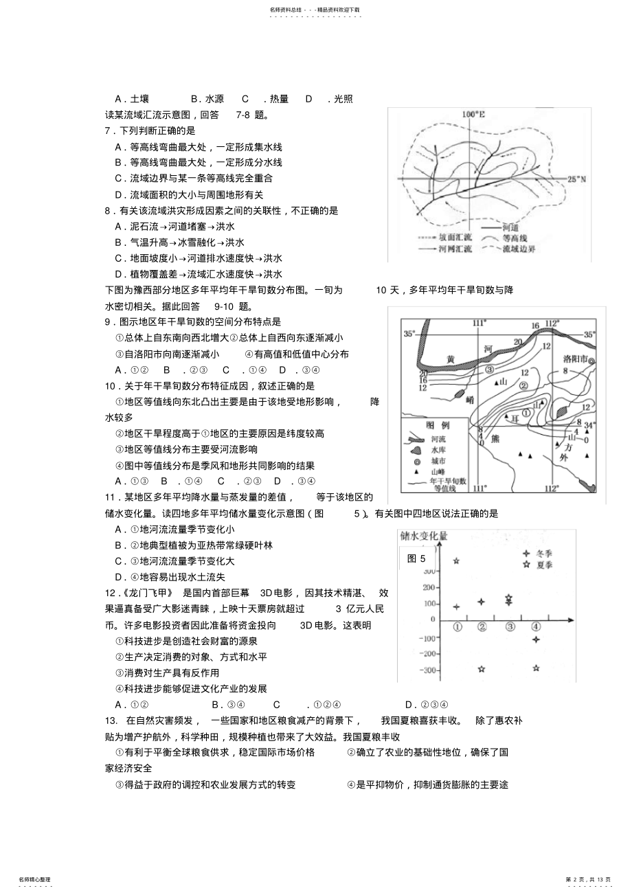 2022年2022年江西省贵溪一中高三文综文科辅导训周考试题 .pdf_第2页