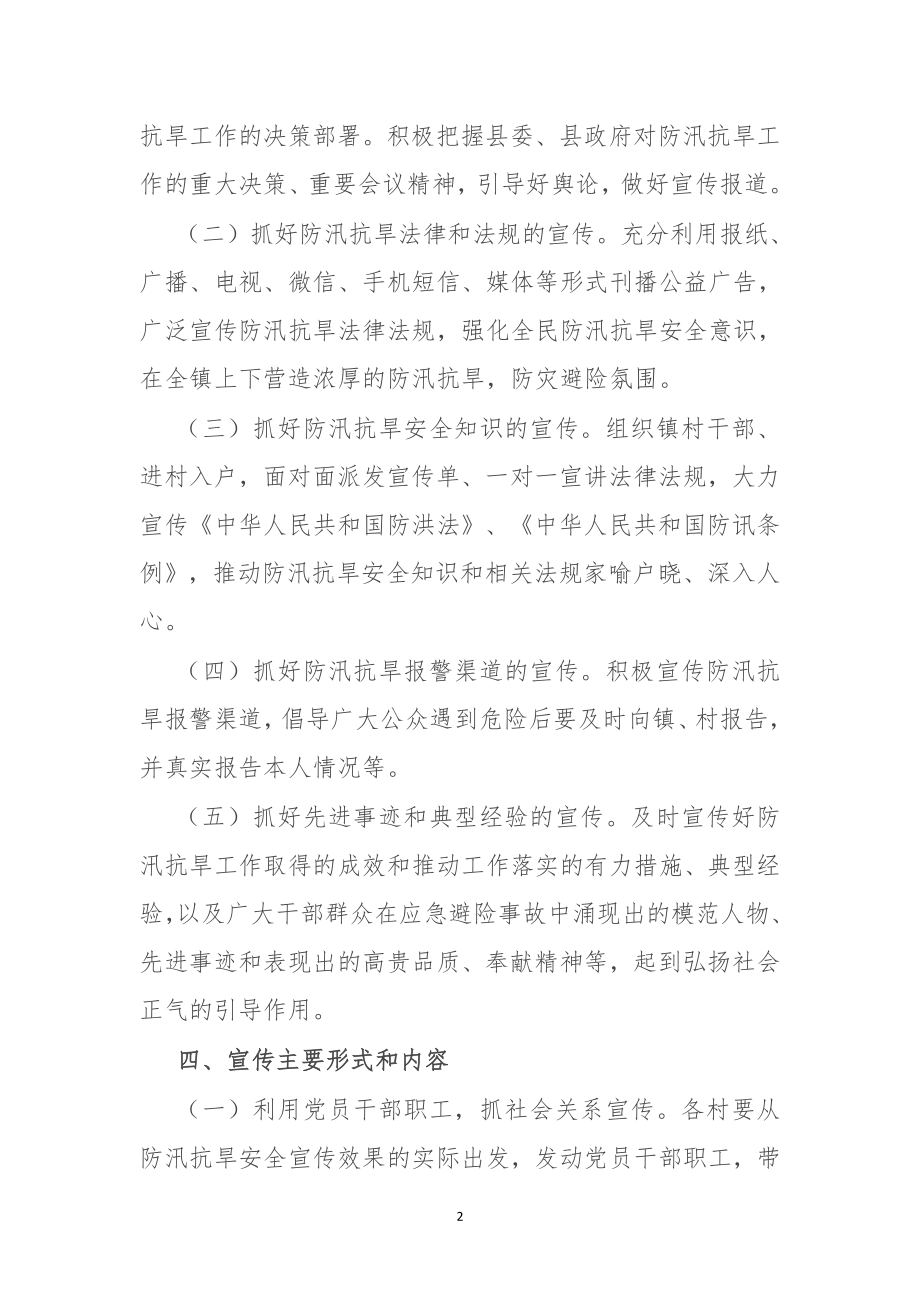 乡镇2022年防汛抗旱安全宣传工作实施方案.doc_第2页