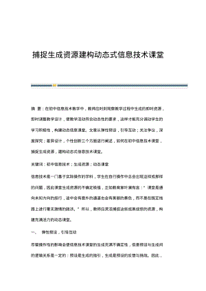 捕捉生成资源建构动态式信息技术课堂.pdf