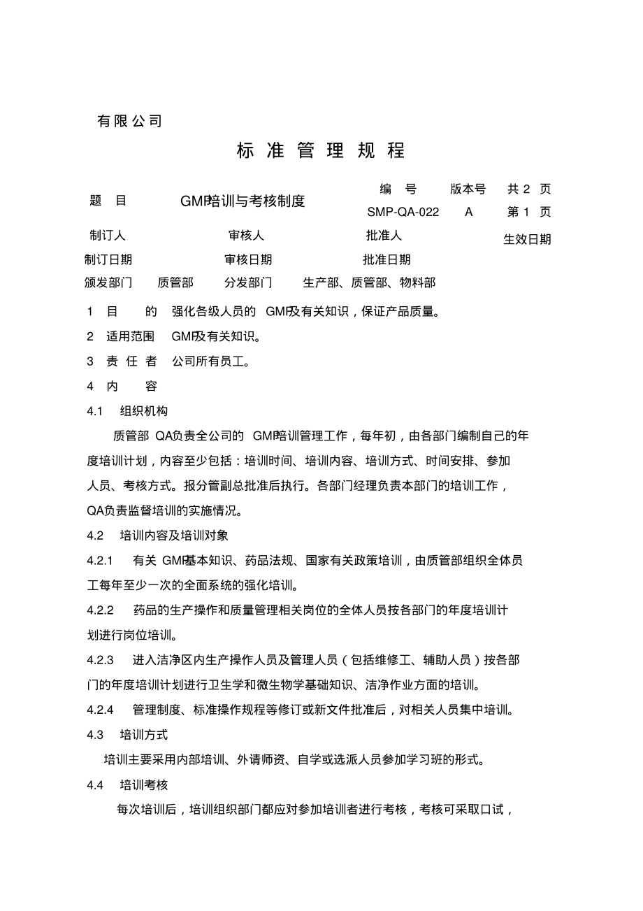 GMP培训和考核制度.pdf_第1页