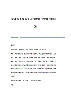 论建筑工程施工过程质量及管理控制办法.pdf