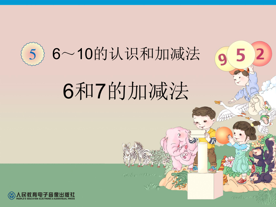 一年级数学上册第六单元：6-10的认识和加减法63和是6、7的加法与6、7减几第三课时课件.ppt_第1页