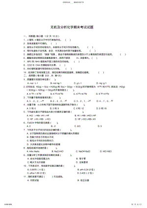 2022年无机及分析化学期末考试试题 .pdf