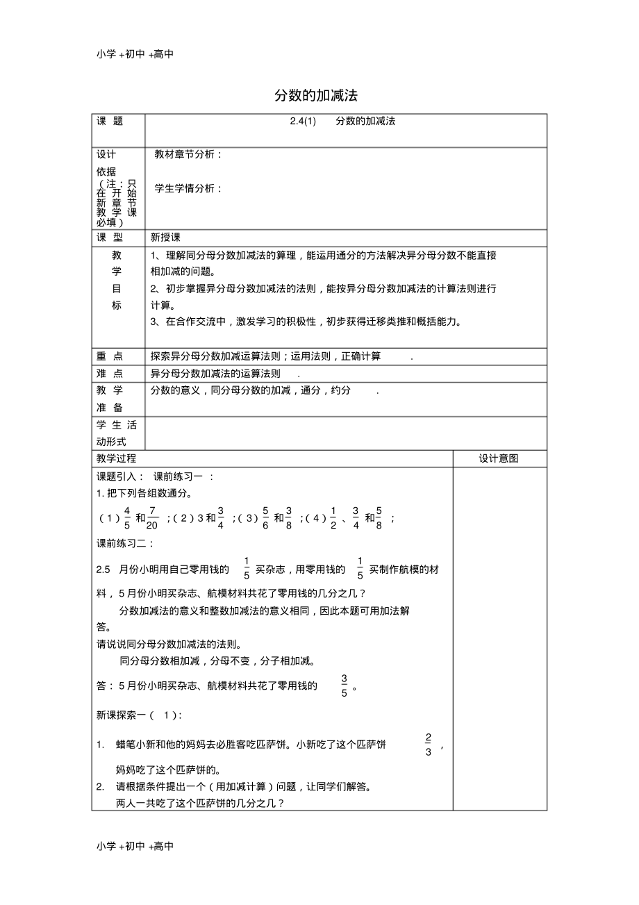 六年级数学上册2.4分数的加减法1教案沪教版五四制.pdf_第1页