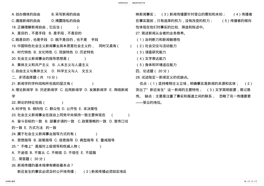 2022年新闻学基础考试试题答案 .pdf_第2页