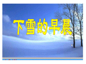 下雪的早晨 (4).ppt