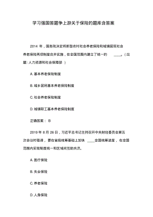 学习强国答题争上游关于保险的题库含答案.pdf