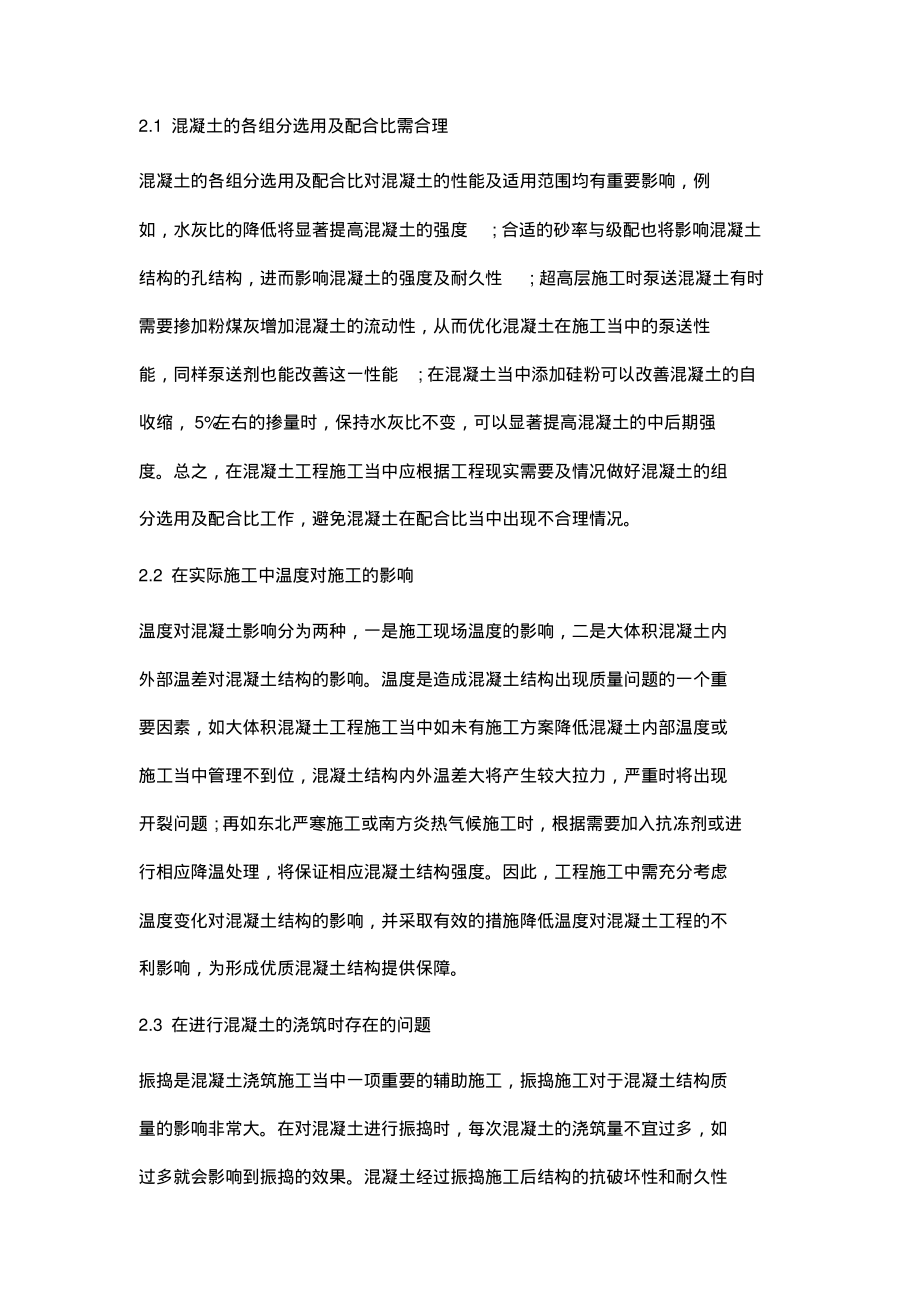 浅析建筑工程中混凝土施工技术的应用.pdf_第2页