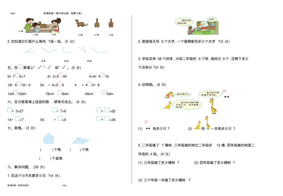 西师大版二年级数学上册期末测试题及答案.pdf_第2页