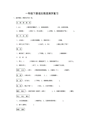 一年级下册语文易混淆字复习.pdf