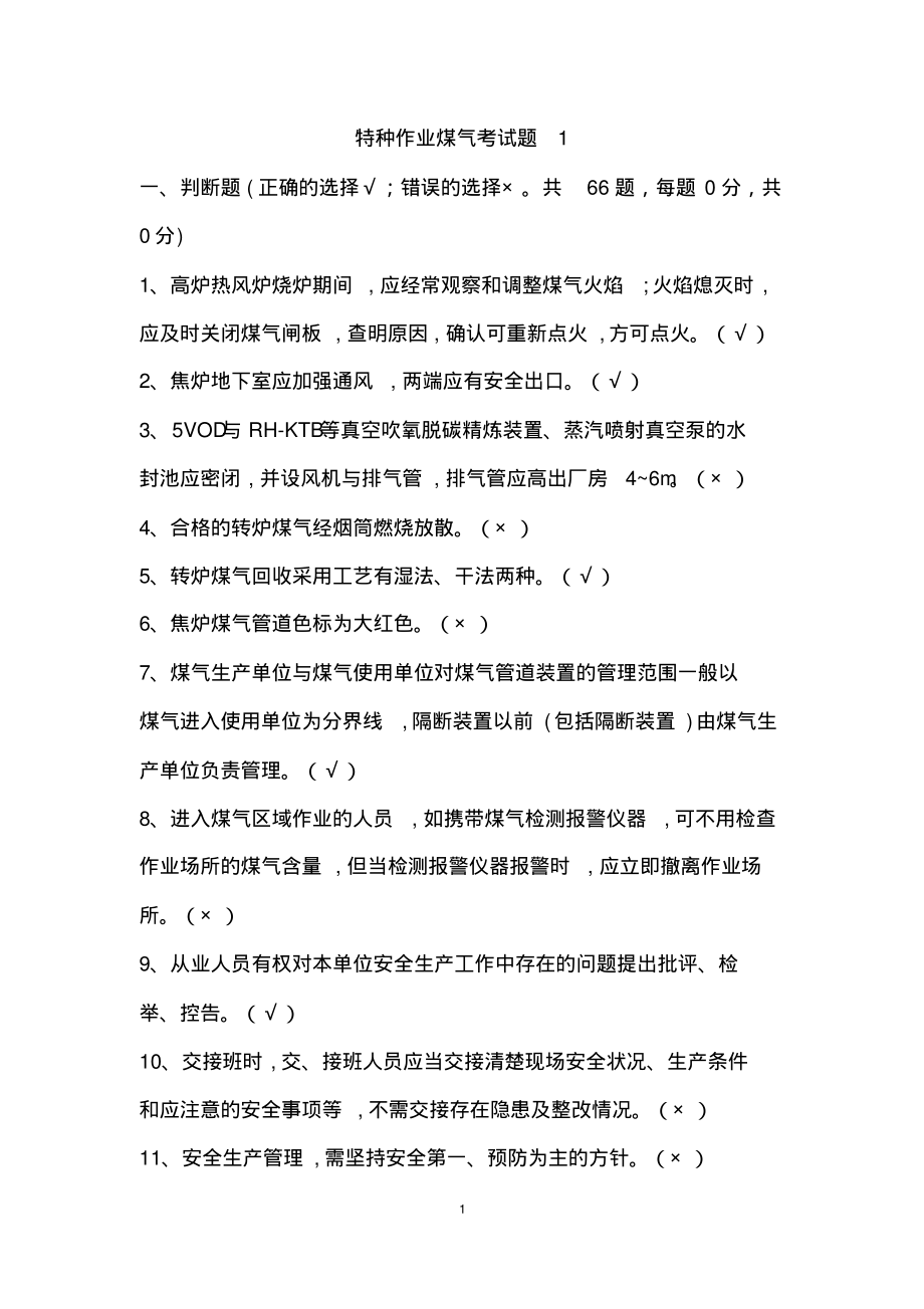 辽宁特种作业煤气考试题.pdf_第1页