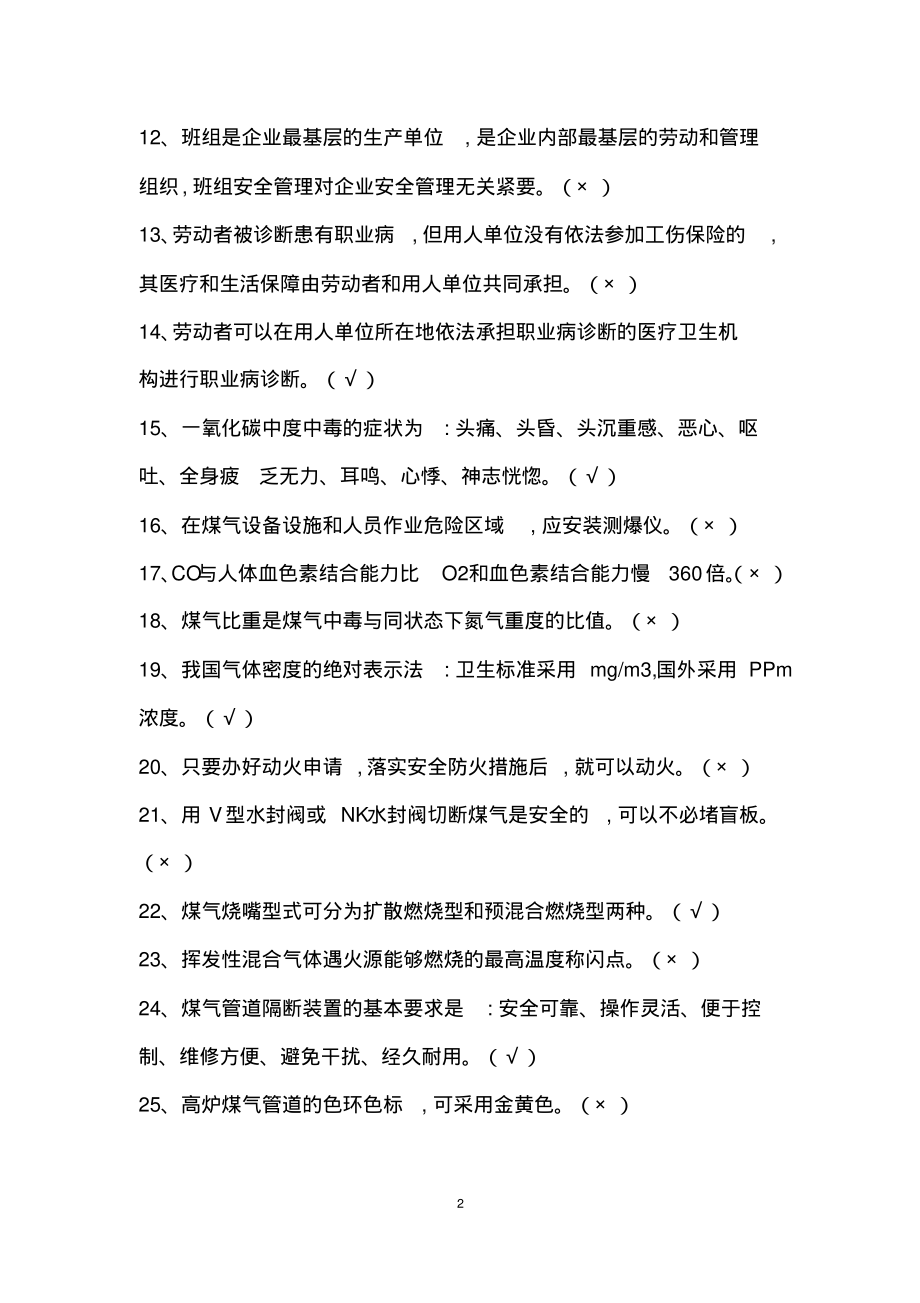 辽宁特种作业煤气考试题.pdf_第2页