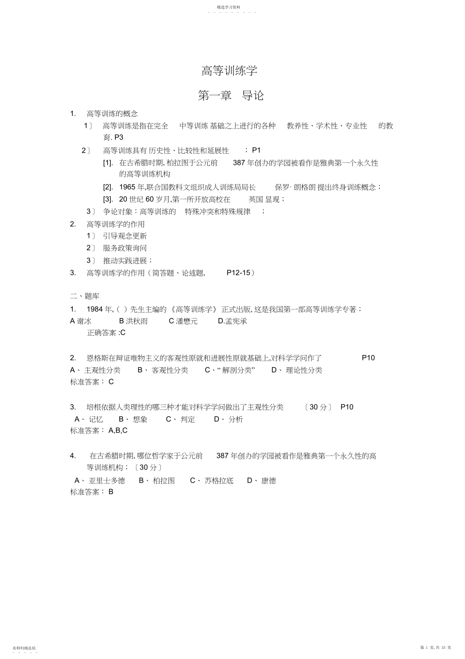 2022年新版教材-江苏省高等教育学考点整理和题库.docx_第1页