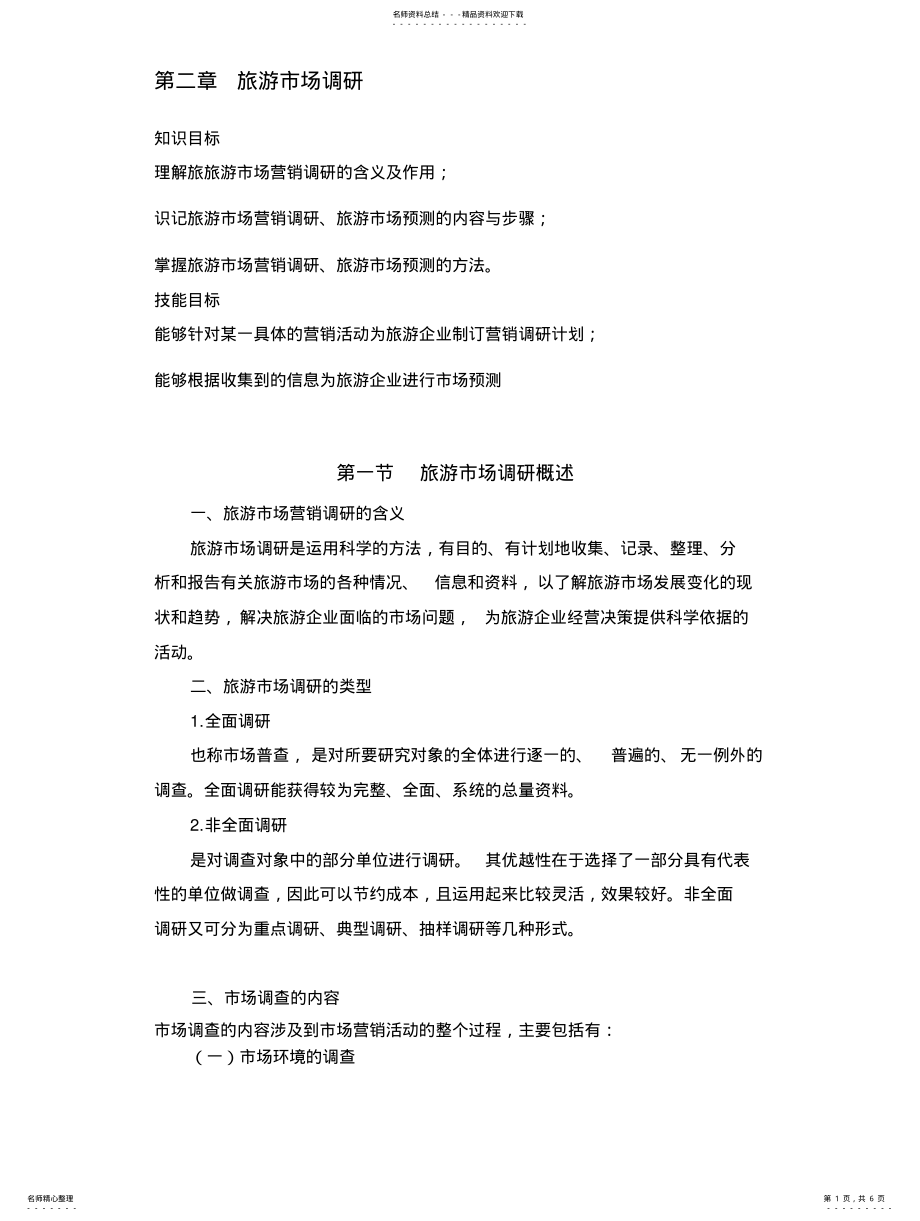 2022年旅游市场调研 .pdf_第1页