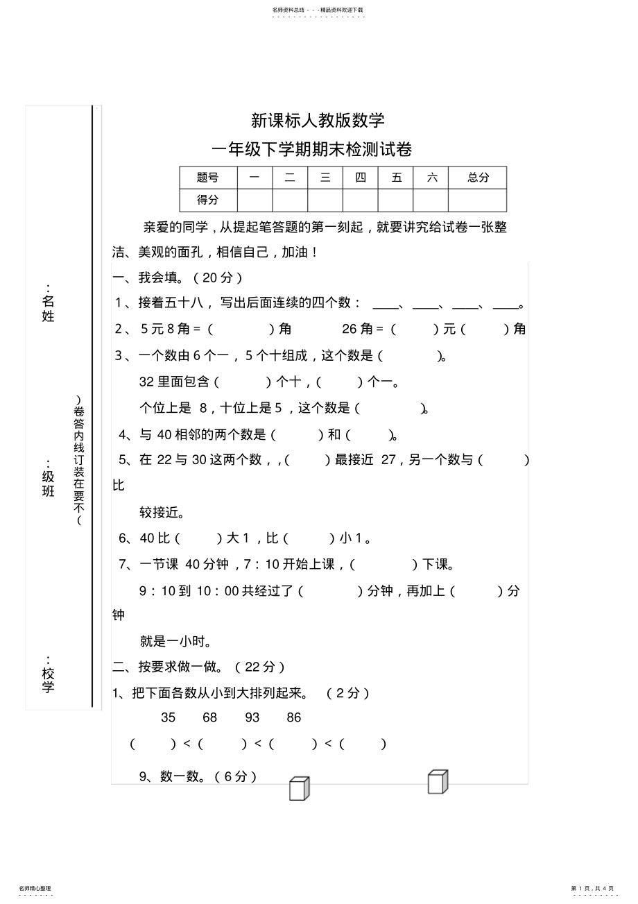 2022年新课标人教版数学一年级下册期末测试题 .pdf_第1页