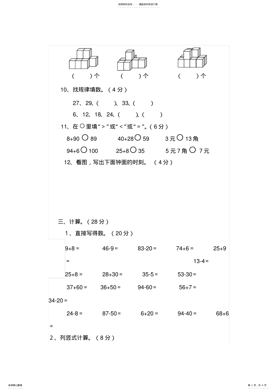 2022年新课标人教版数学一年级下册期末测试题 .pdf_第2页