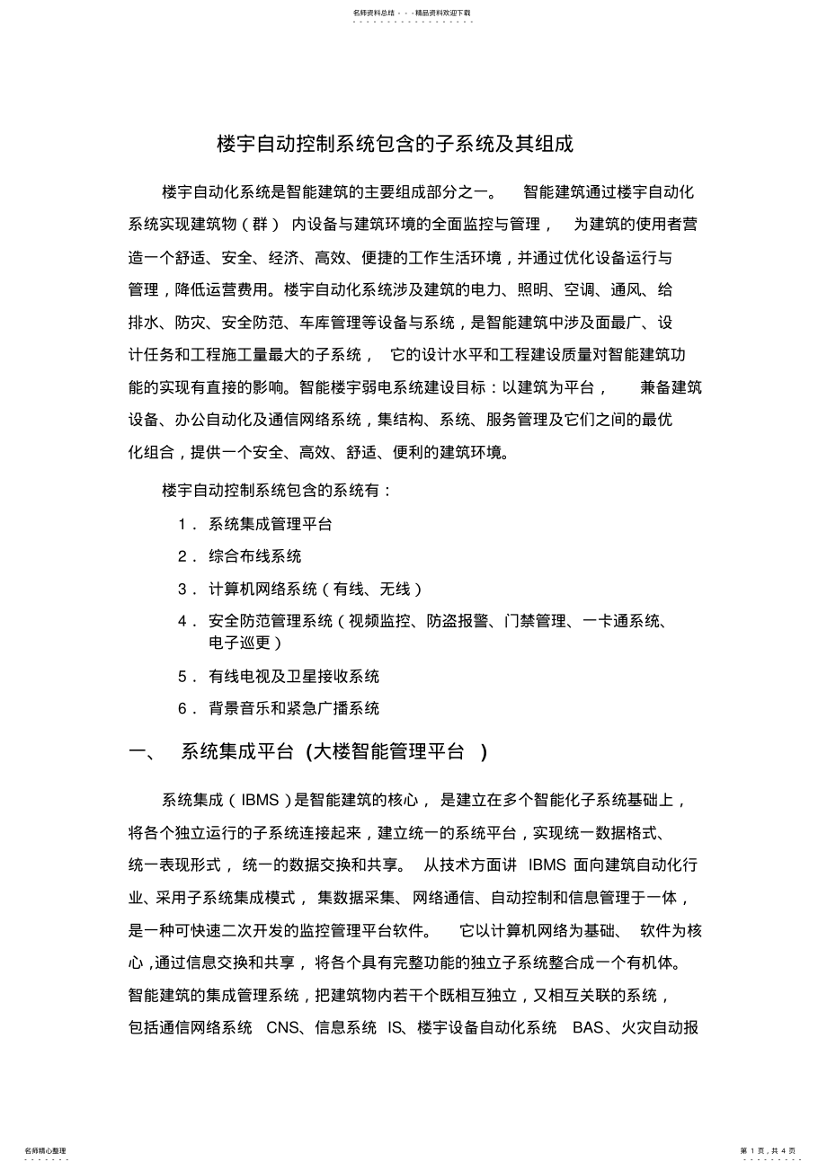 2022年2022年楼宇自动控制系统包含的子系统及其组成 2.pdf_第1页