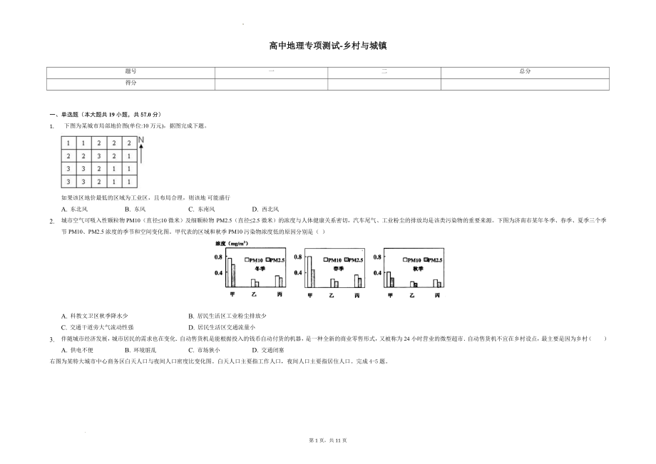 高三一轮复习地理专项测试-乡村与城镇 (1).docx_第1页