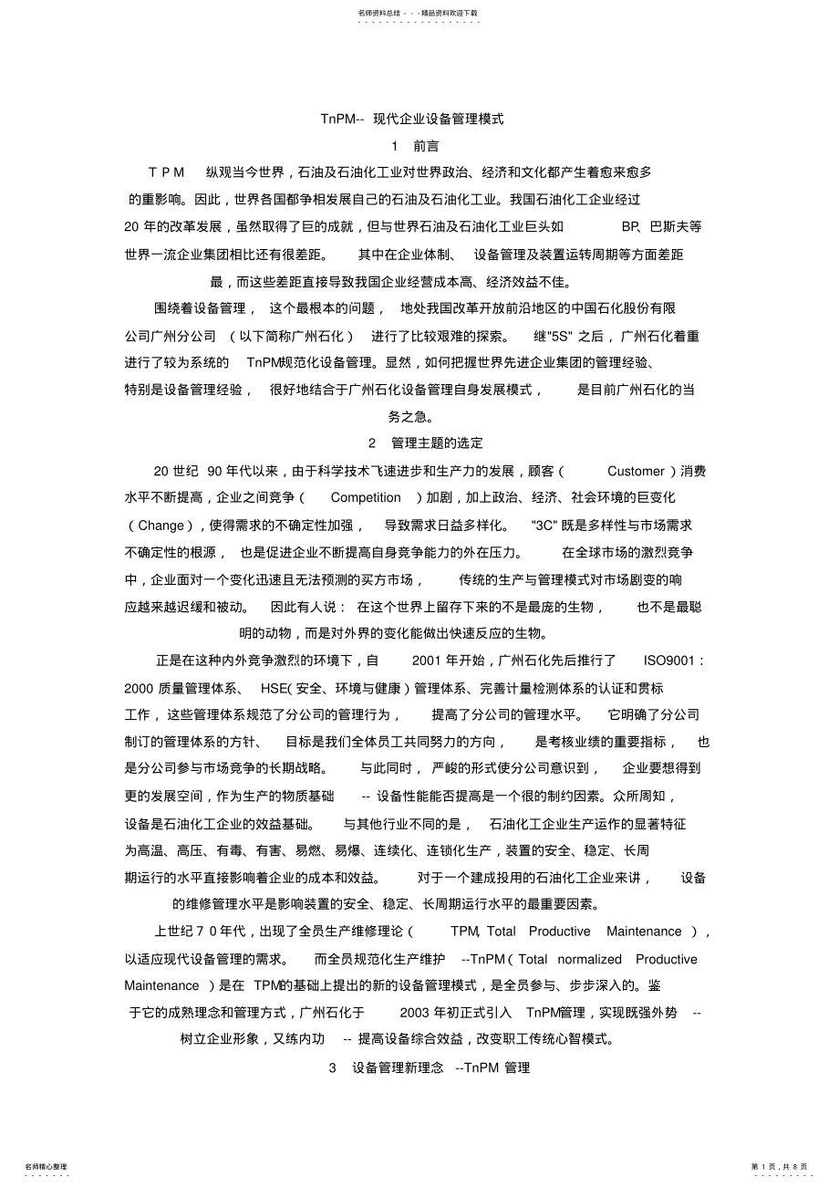 2022年日本TnPM--现代企业设备管理模式 .pdf_第1页