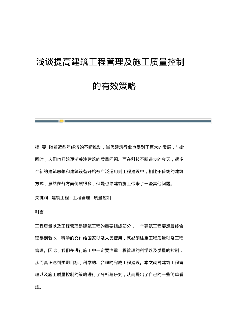 浅谈提高建筑工程管理及施工质量控制的有效策略.pdf_第1页