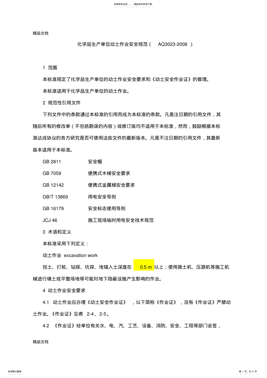 2022年最新AQ---化学品生产单位动土作业安全规范 .pdf_第1页