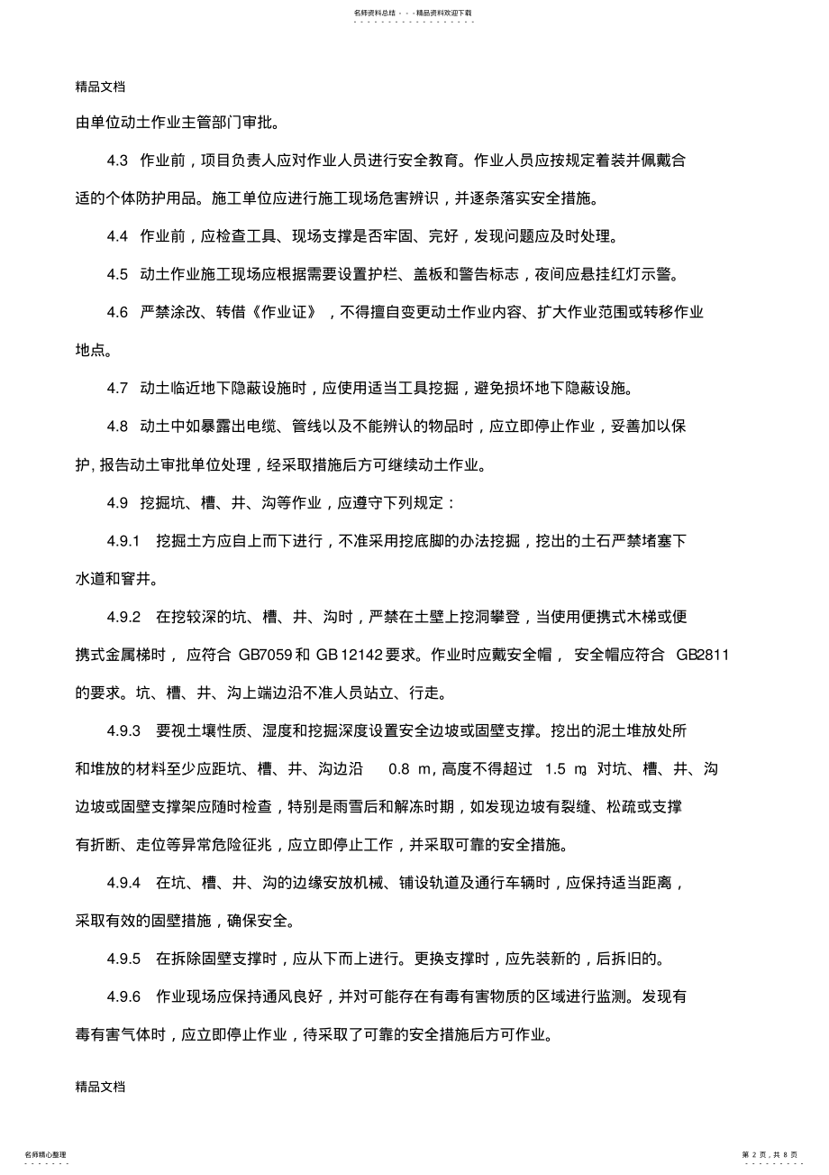 2022年最新AQ---化学品生产单位动土作业安全规范 .pdf_第2页