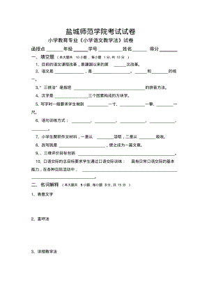 《小学语文教学法》试卷及答案.pdf