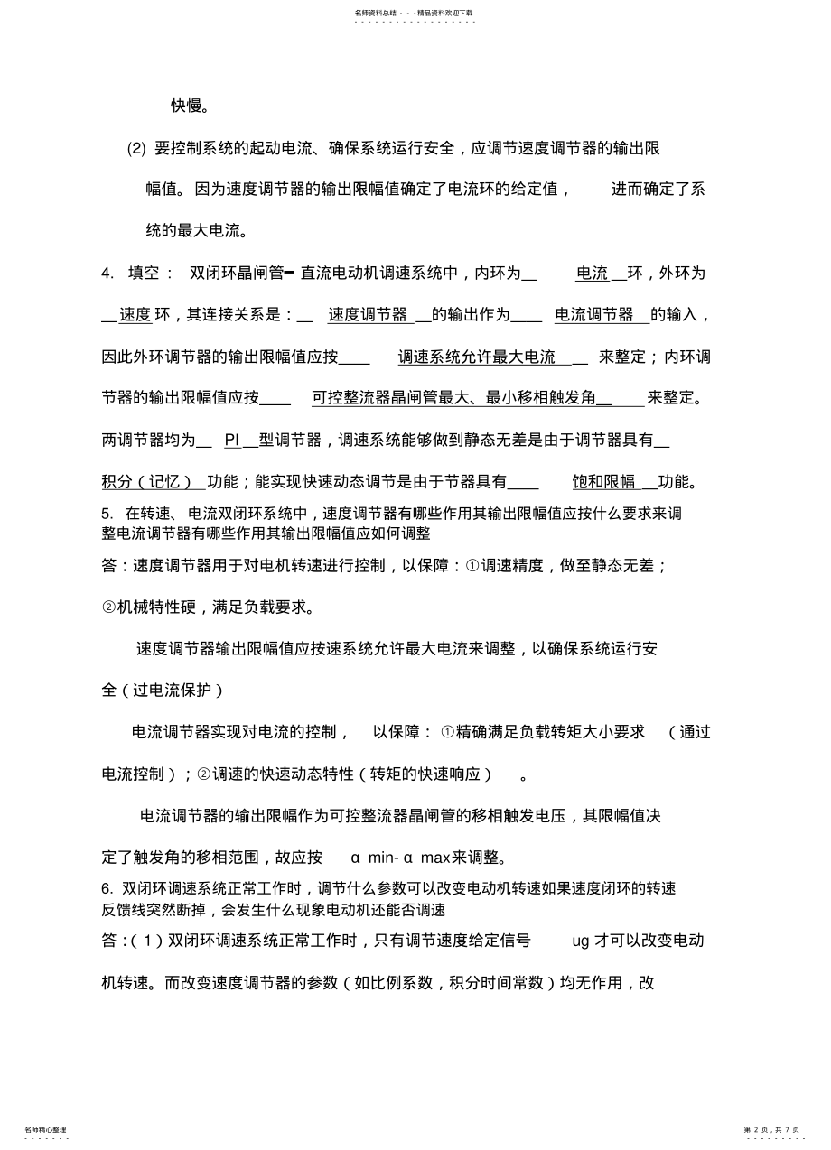 2022年2022年机电运动控制系统离线作业必 .pdf_第2页