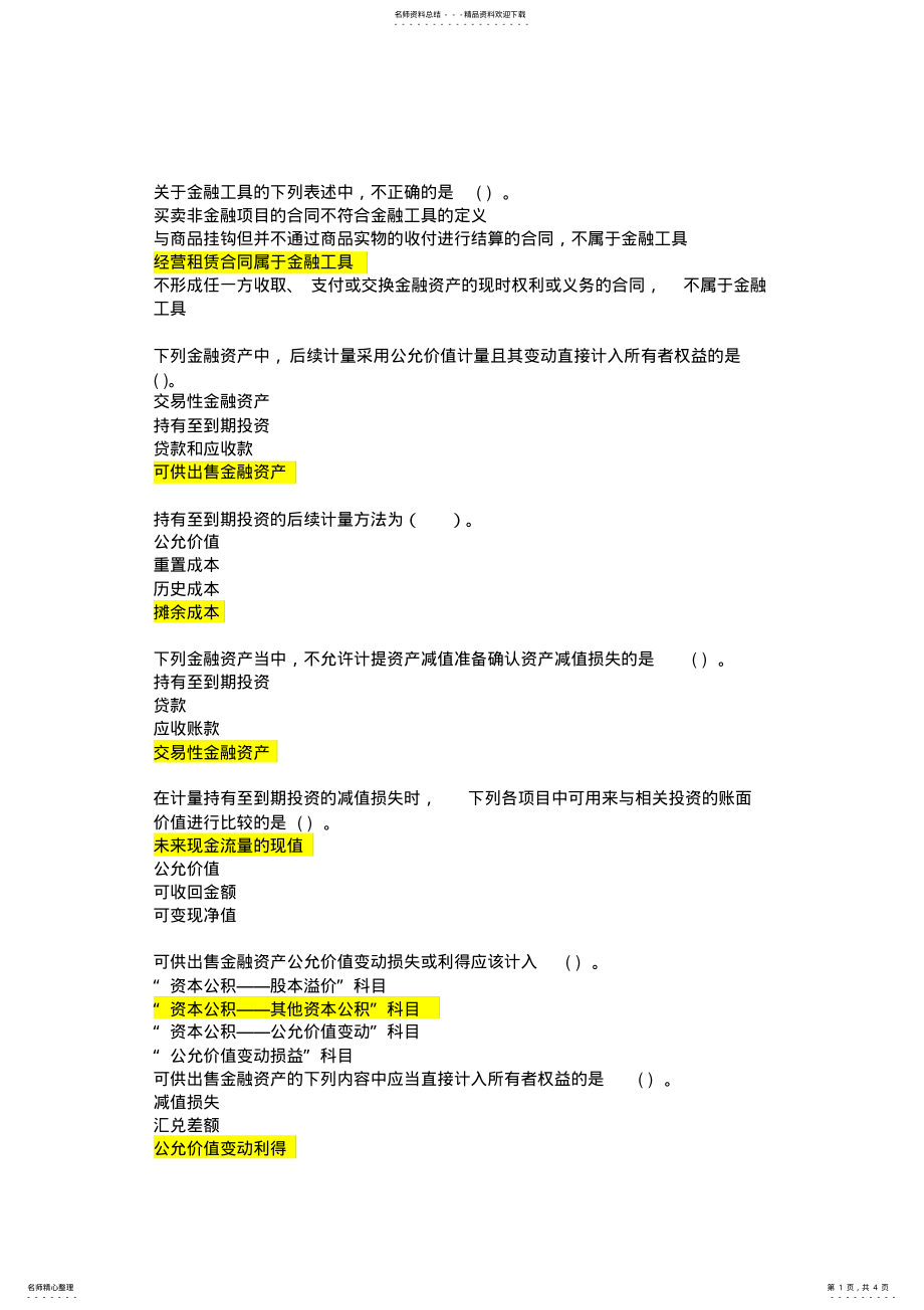 2022年2022年江苏继续教育考试金融工具确认和计量 .pdf_第1页